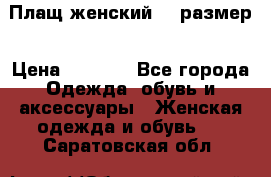 Плащ женский 48 размер › Цена ­ 2 300 - Все города Одежда, обувь и аксессуары » Женская одежда и обувь   . Саратовская обл.